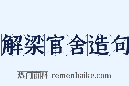 解梁官舍造句是什么意思的图片